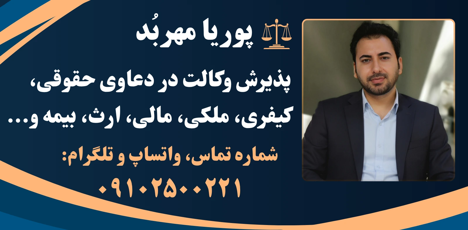 وکیل پوریا مهربد